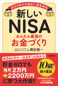 『新しいNISA かんたん最強のお金づくり』