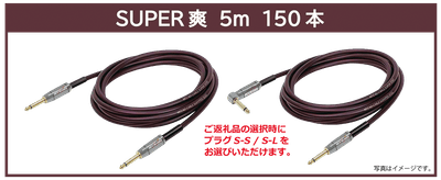 リターン・【SUPER爽】5m:ご支援金20,000円