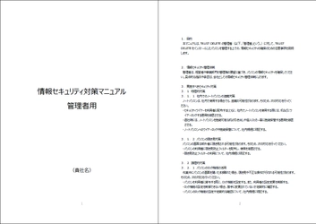 GSX社と共同開発、働き方改革時代の情報セキュリティ対策文書 「モバイルPC管理テンプレート」の販売開始