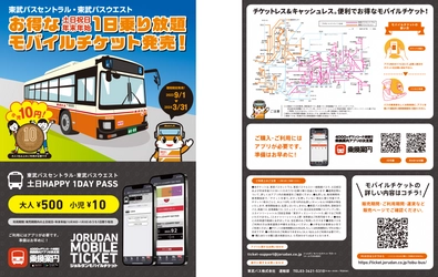 土日祝日・年末年始限定の1日乗り放題チケット　小児運賃は10円 「東武バス 土日HAPPY 1DAY PASS」を モバイルチケットで限定販売