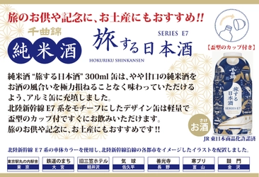 旅の思い出やワンシーンを彩る「北陸新幹線E7系デザイン缶」 純米酒アルミ缶ボトル　旅する日本酒300mlを2月10日発売！