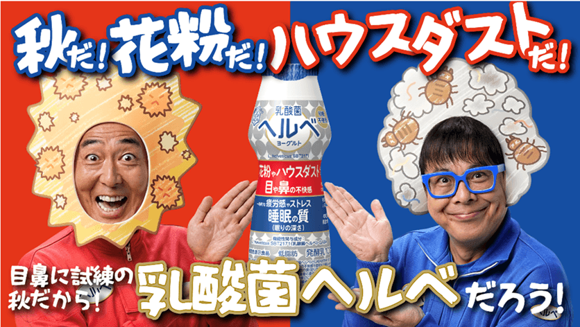 目鼻に試練の秋だから「乳酸菌ヘルベ」だろう！ 「テツandトモ」が「花粉andハウスダスト」に！