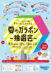 「クイーンズスクエア横浜　サマーフェスティバル」 8月11日(金・祝)・12日(土)・13日(日)開催