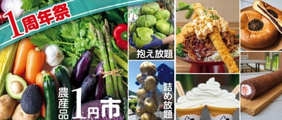 ＜道の駅おがわまち＞『1周年祭』を 5月29日(金)～6月7日(日)に開催！ 1円市や1分間農産物詰め放題、 人気メニューの111円特売など「1」にまつわるイベントをご用意！