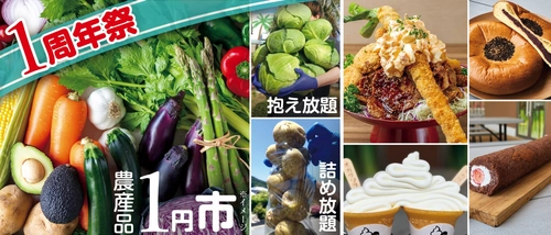 ＜道の駅おがわまち＞『1周年祭』を 5月29日(金)～6月7日(日)に開催！ 1円市や1分間農産物詰め放題、 人気メニューの111円特売など「1」にまつわるイベントをご用意！