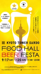 京都駅前スグ「京都タワーサンド」 『FOOD HALL BEER FESTA』を開催