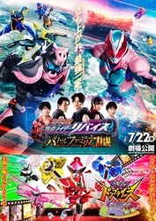 イベント「『劇場版 仮面ライダーリバイス　バトルファミリア ／暴太郎戦隊ドンブラザーズ THE MOVIE 新・初恋ヒーロー』　出演俳優トークショー」　開催決定！