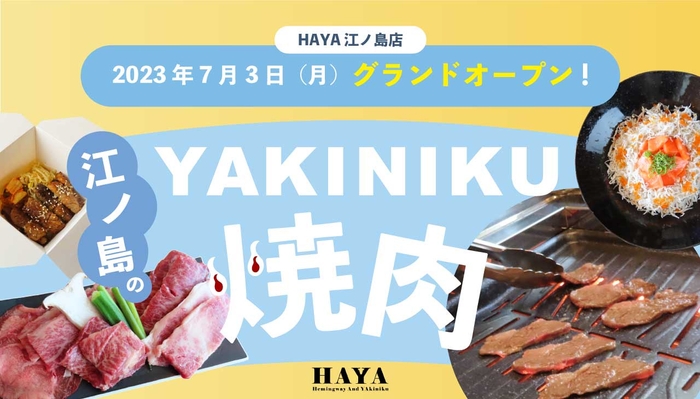 和牛レストラン HAYA 江ノ島店 グランドオープン