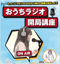心斎橋大学、11月30日に2講座同時開講　 おうちラジオ開局講座・マンガ原作講座
