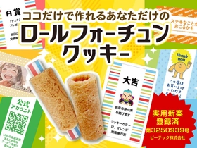 【新商品】フォーチュンクッキーの“新定番”誕生