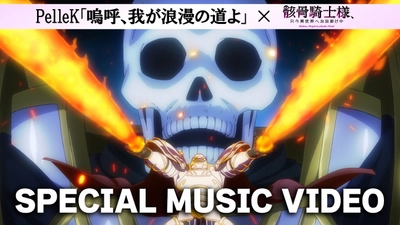 夏新アニメ「骸骨騎士様Ⅱ」第1期で話題となったアニメOPテーマのフル音源スペシャルMV公開！これでアニメ第１期を一気に振り返り！