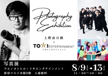 「上野由日路×トキエンタテインメント　写真展」新宿マルイ本館にて8月9日（水）から開催！