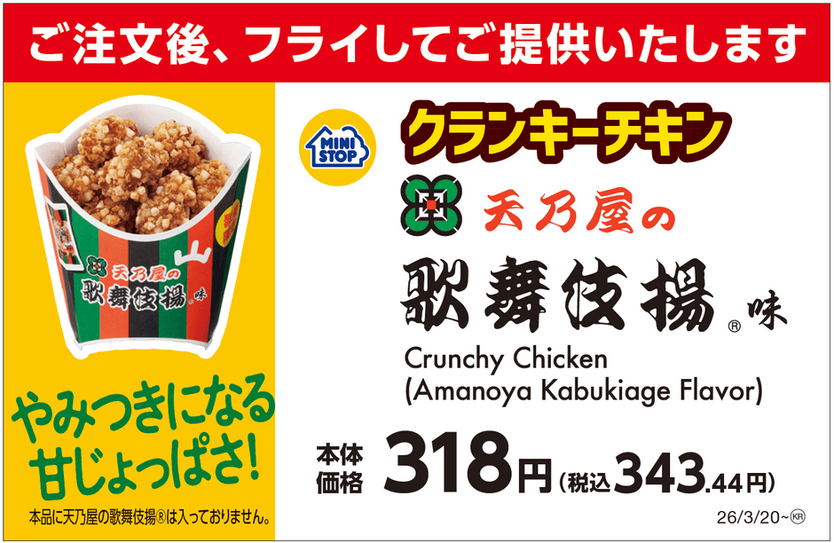 クランキーチキン天乃屋の歌舞伎揚®味　販促画像