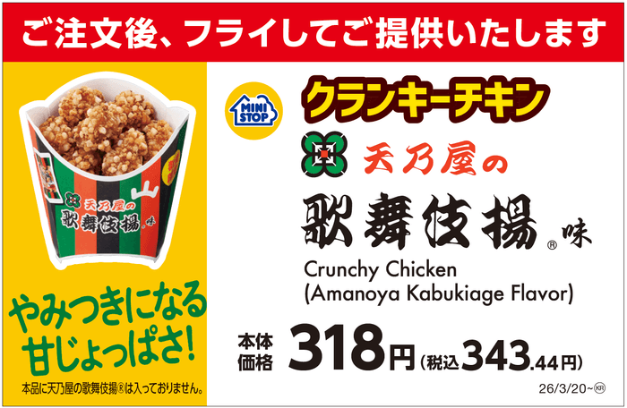 クランキーチキン天乃屋の歌舞伎揚®味　販促画像