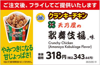 クランキーチキン天乃屋の歌舞伎揚®味 販促画像