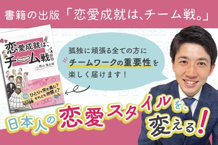 恋愛を楽しむヒントが詰まった書籍『恋愛成就は、チーム戦。』 先行予約販売を「CAMPFIRE」にて12月31日まで実施！　 ～日本人の恋愛スタイルに「チームワーク」を取り入れる！～