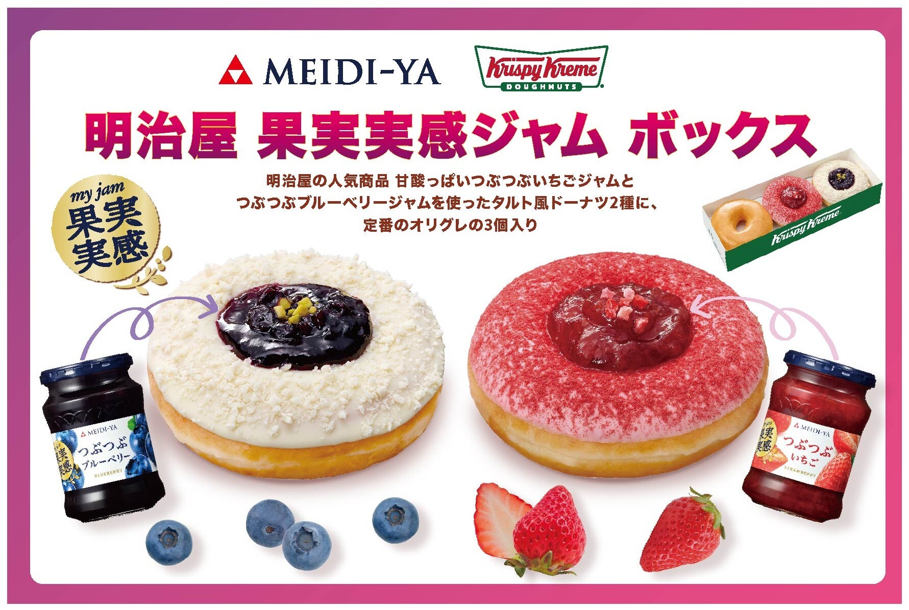発売20周年を迎える「果実実感ジャム」と クリスピー・クリーム