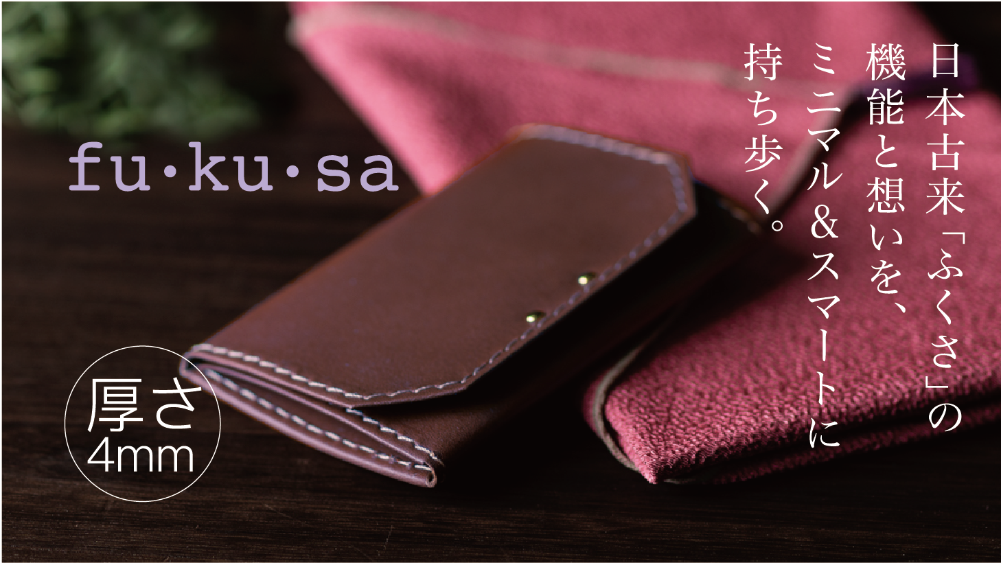ミニマリストのための、厚さ4mm、20gの財布「fu・ku・sa」がクラウドファンディング「machi-ya」でキャンペーンスタート！