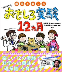 日本初 園児向けの実験本『園児と楽しむはじめてのおもしろ実験12ヵ月』発売！