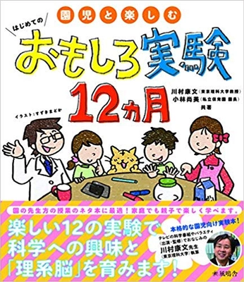 日本初 園児向けの実験本『園児と楽しむはじめてのおもしろ実験12ヵ月』発売！