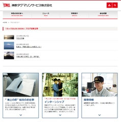 新たにブログを開設し船員業務の魅力を紹介ウェブサイトの採用情報も充実