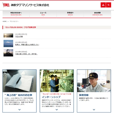 新たにブログを開設し船員業務の魅力を紹介ウェブサイトの採用情報も充実