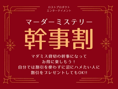 マーダーミステリーを貸切予約してお得に楽しもう！新キャンペーン「幹事割」スタート