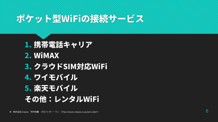 ポケット型WiFiの接続サービス