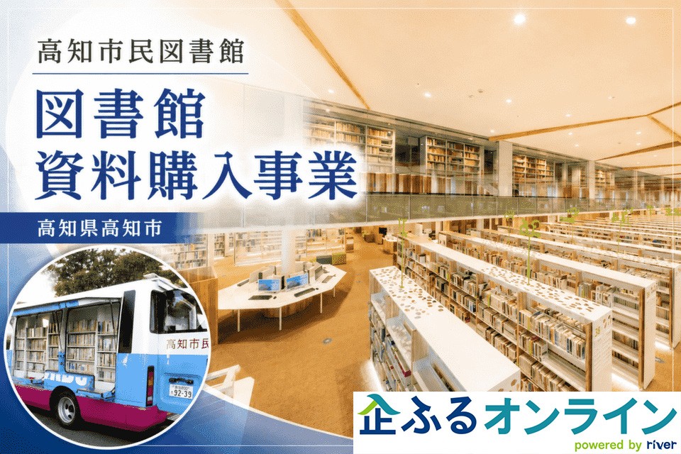 高知県高知市のまちづくりを企業の力で支援!企業版ふるさと納税「企ふるオンライン」で寄附受付を開始