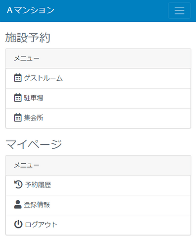 利用者メニュー