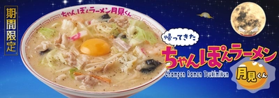 長崎の名物「ちゃんぽん」をラーメンに仕立て上げた一杯 『帰ってきた ちゃんぽんラーメン月見くん』　 2024年4月3日(水)から期間限定販売！