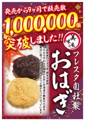 広島のスーパー「フレスタ」の自社製おはぎ 「美味庵 北海小豆のやわらかおはぎ」の販売数が100万個を突破