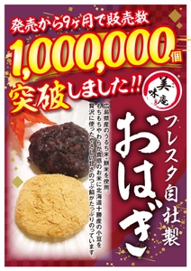 広島のスーパー「フレスタ」の自社製おはぎ 「美味庵 北海小豆のやわらかおはぎ」の販売数が100万個を突破