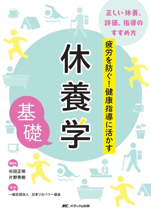 『休養学』杉田 正明、片野 秀樹 (著、編集)、 一般社団法人 日本リカバリー協会 (監修)　メディカ出版