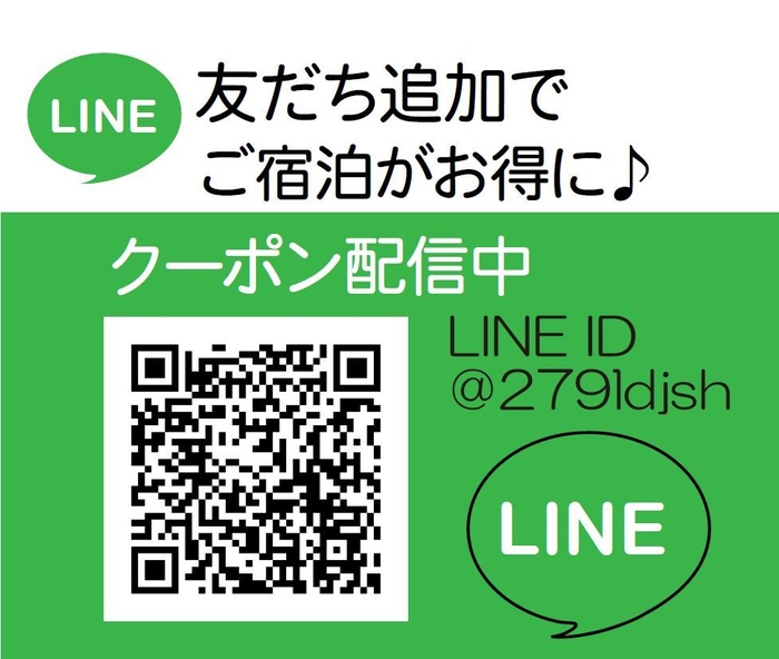 宿泊がお得になるLINEクーポン配信中!