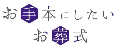 月々3,000円からできる「お手本にしたいお葬式」 12月10日より葬儀ローン「Orico Webクレジット」を導入