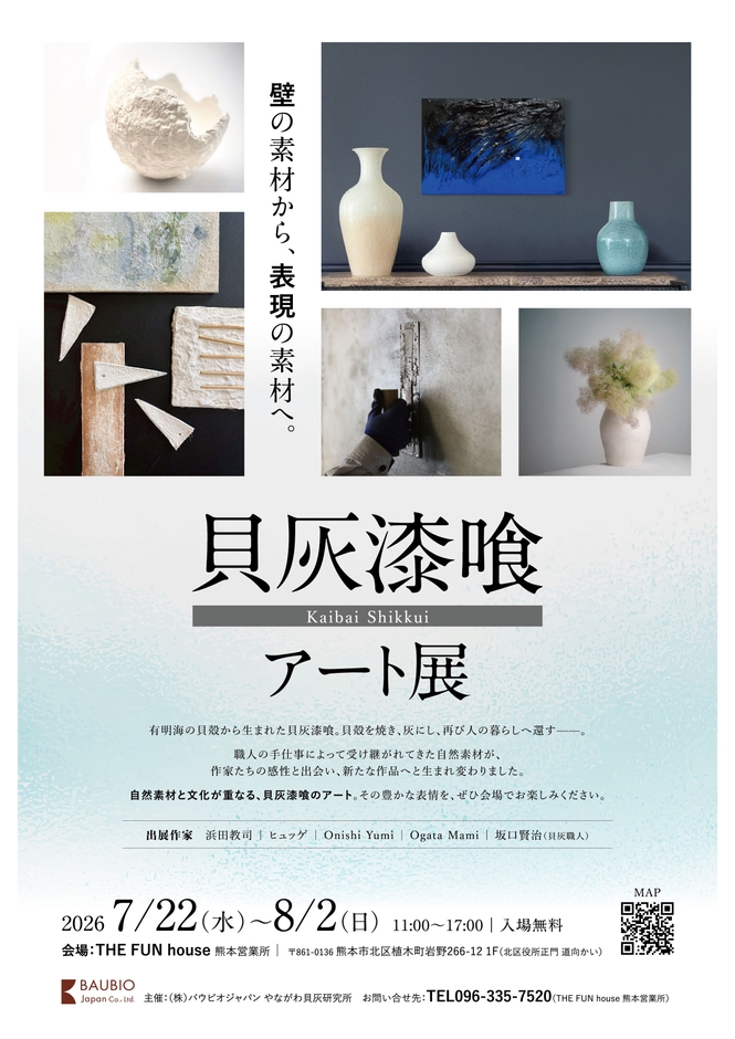 貝灰漆喰アート展 チラシ表面