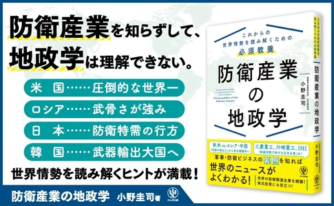 防衛研究所の主任研究官が徹底解説！これからの世界情勢を読み解くヒントが満載の一冊『防衛産業の地政学』