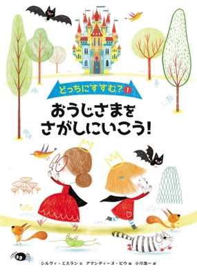 おうじさまを探す冒険を描いた表紙イラスト。赤いドレスの2人のプリンセスと城、そして冒険の要素が色鮮やかに描かれている