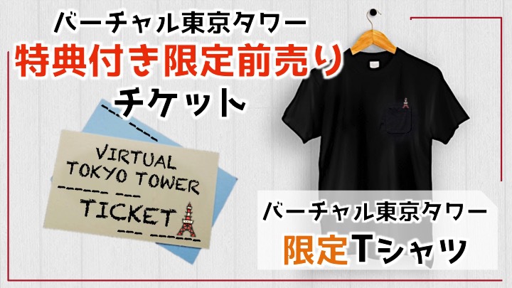 未来型VRエンターテインメント空間「バーチャル東京タワー」 「Makuake（マクアケ）」にてチケット先行予約販売を開始！ | NEWSCAST