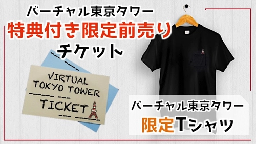 未来型VRエンターテインメント空間「バーチャル東京タワー」 「Makuake（マクアケ）」にてチケット先行予約販売を開始！