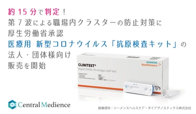 約15分で判定！第7波による職場内クラスターの防止対策に 厚生労働省承認・医療用 新型コロナウイルス「抗原検査キット」の販売を開始