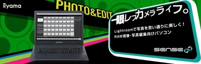 iiyama PC「SENSE∞（センス インフィニティ）」より RAW現像[Lightroom]・写真編集向け 17型フルHDノートパソコン発売