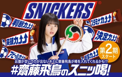 「#齋藤飛鳥のスニッ喝！」キャンペーン第2期、4月9日開始