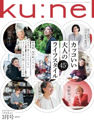 「カッコいい大人のライフスタイル 45人」 『クウネル』2019年3月号　1月19日(土)発売！
