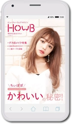 SNSで自分らしさを発信するスマホネイティブ世代向け スマホビューティーマガジン「HowB（ハウビー）」創刊