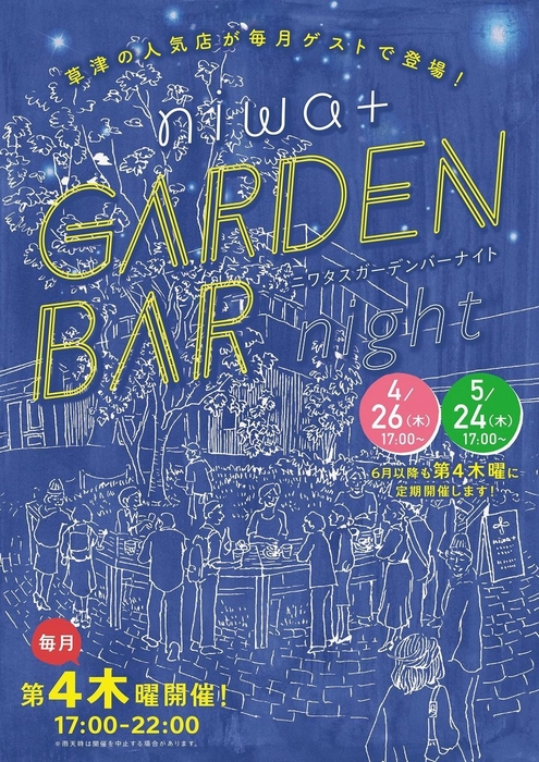 『niwa+GARDEN BAR night』チラシ表面