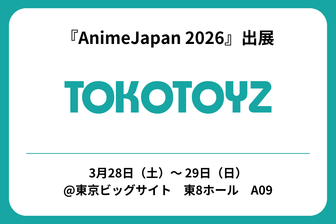 「AnimeJapan 2026」
TOKOTOYZ（トコトイズ）ブース　出展！！