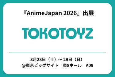 「AnimeJapan 2026」
TOKOTOYZ（トコトイズ）ブース　出展！！