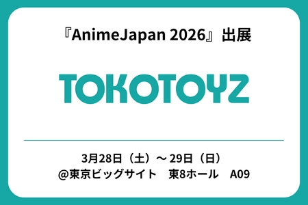 「AnimeJapan 2026」
TOKOTOYZ（トコトイズ）ブース　出展！！